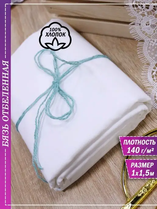 MoreLace Ткань для рукоделия, шитья, игрушек, отрез бязь белая,хлопок