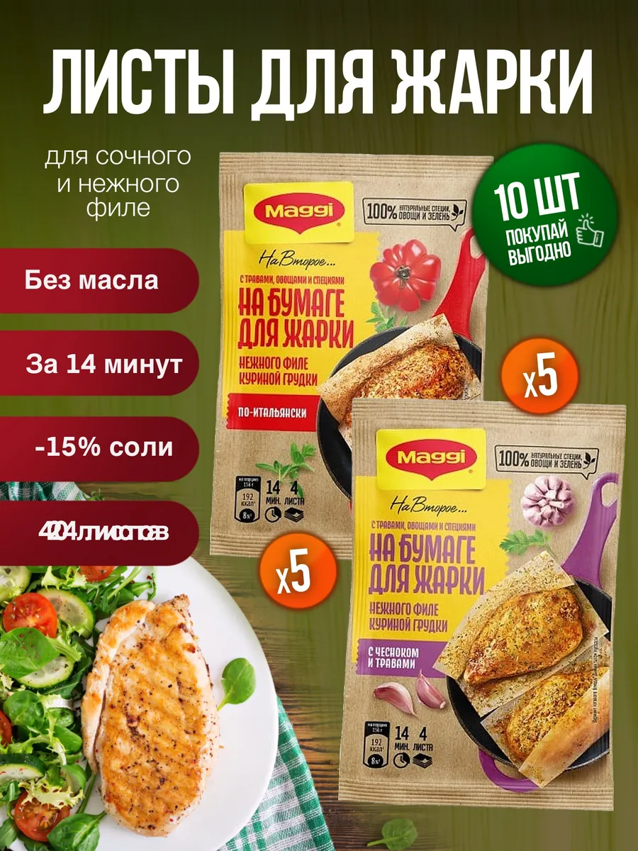 Магги Листы для жарки курицы по итальянски 5шт с чесноком 5ш Maggi купить  по цене 1 067 ₽ в интернет-магазине Wildberries | 147788766