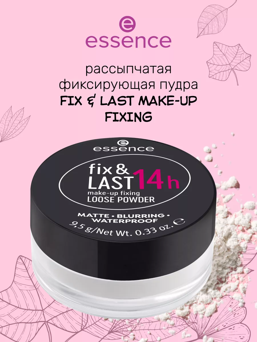 Рассыпчатая фиксирующая пудра fix & LAST 14h make-up fixing Essence купить  по цене 420 ₽ в интернет-магазине Wildberries | 147796707