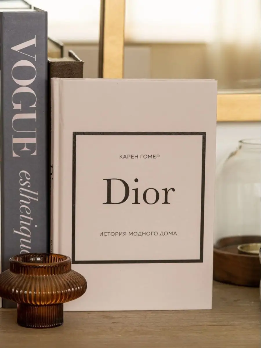 Dior История модного дома интерьерная книга Карен Гомер Эксмо купить по  цене 43,60 р. в интернет-магазине Wildberries в Беларуси | 147797405