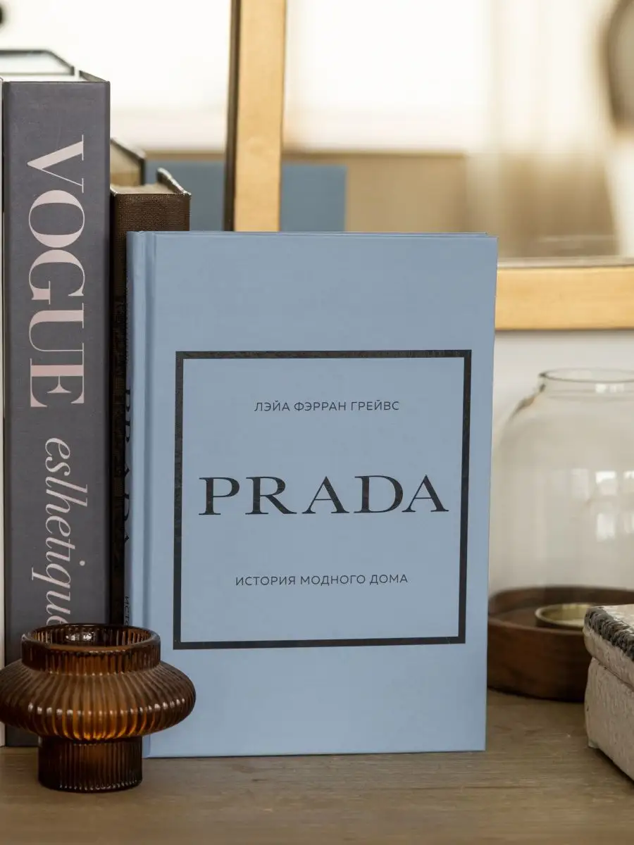 Prada История модного дома интерьерная книга Лэйа Грейвс Эксмо купить по  цене 39,25 р. в интернет-магазине Wildberries в Беларуси | 147797415