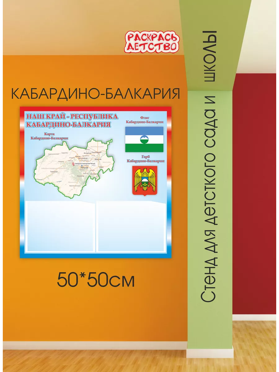 Патриотический стенд Кабардино-Балкария 50х50см