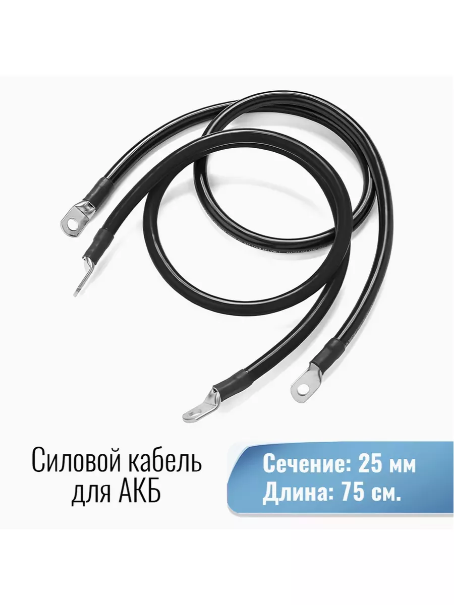 Силовой кабель 25 кв. мм от Инвертора-АКБ под М8 75см