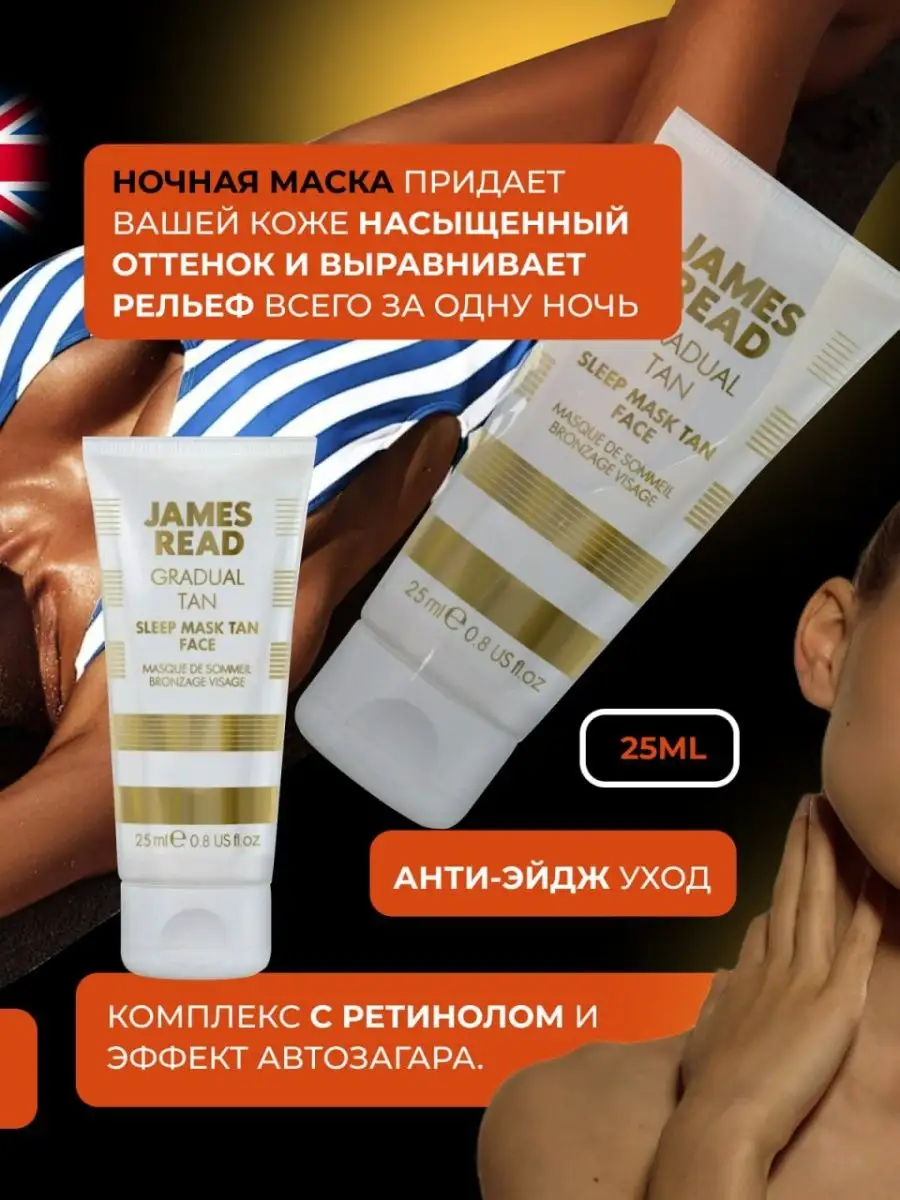 Ночная маска для лица с эффектом загара James Read Sleep Mask Tan Face Retinol