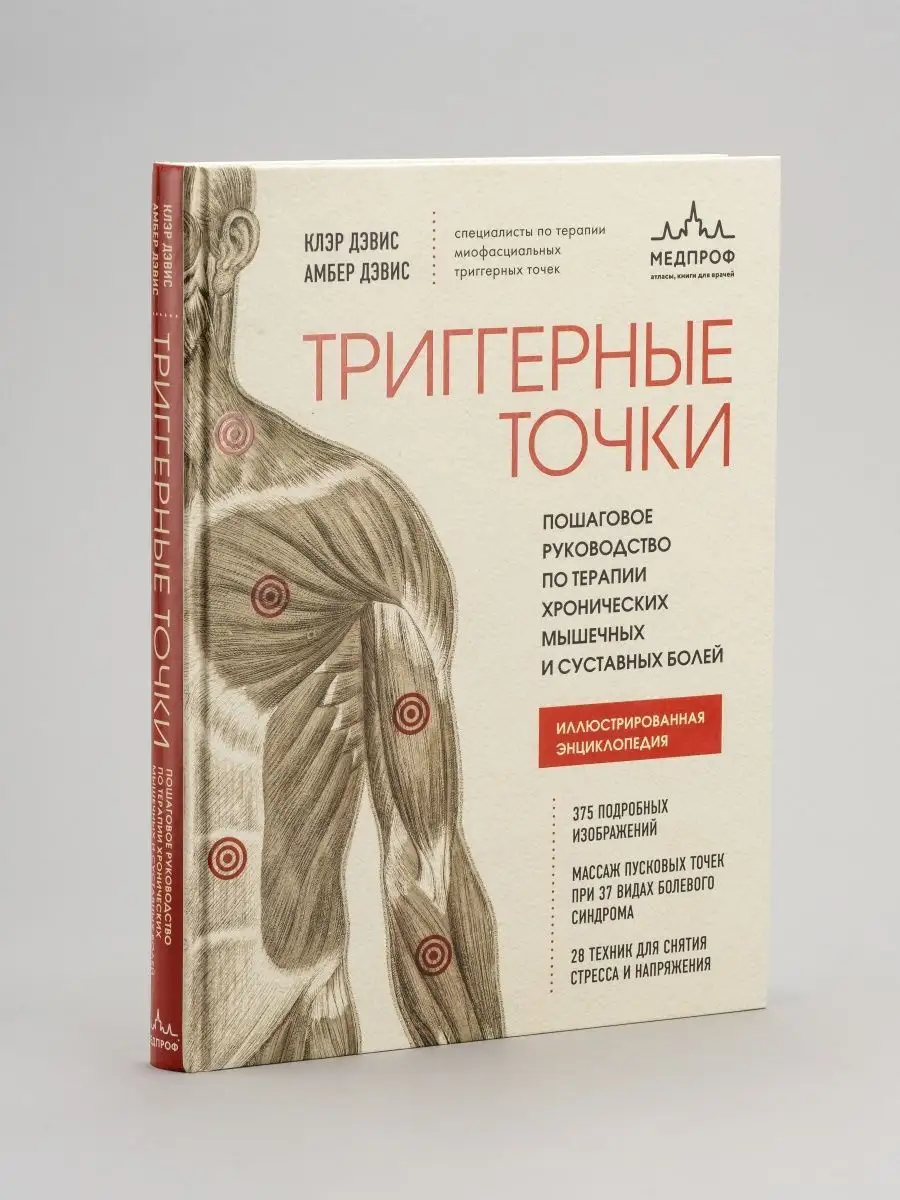 Триггерные точки клэр дэвис амбер дэвис. Триггерные точки клэр дэвис амбер дэвис