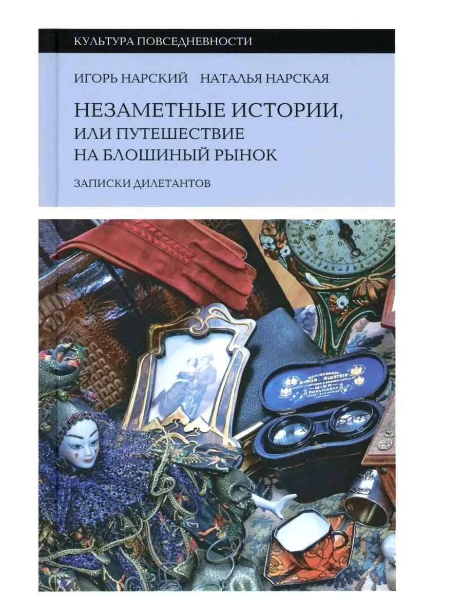 Незаметные истории, или Путешествие на блошиный рынок (З Новое литературное  обозрение купить по цене 1 559 ₽ в интернет-магазине Wildberries | 147822763