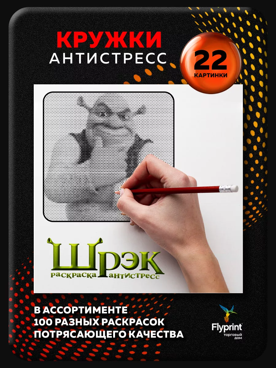 Раскраска Кружки антистресс Шрек Shrek Flyprint купить по цене 280 ₽ в  интернет-магазине Wildberries | 147823549