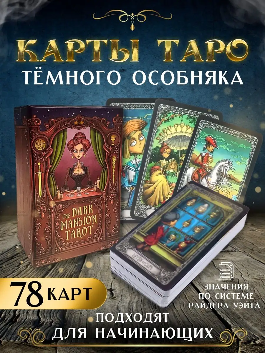 Амулеты талисманы Таро Темного особняка The dark mansion tarot