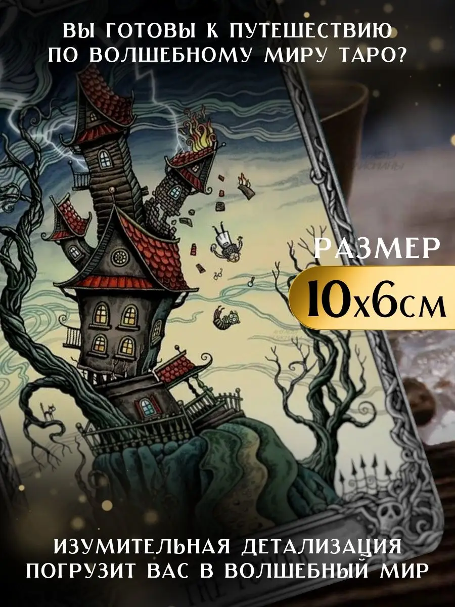 Амулеты талисманы Таро Темного особняка The dark mansion tarot