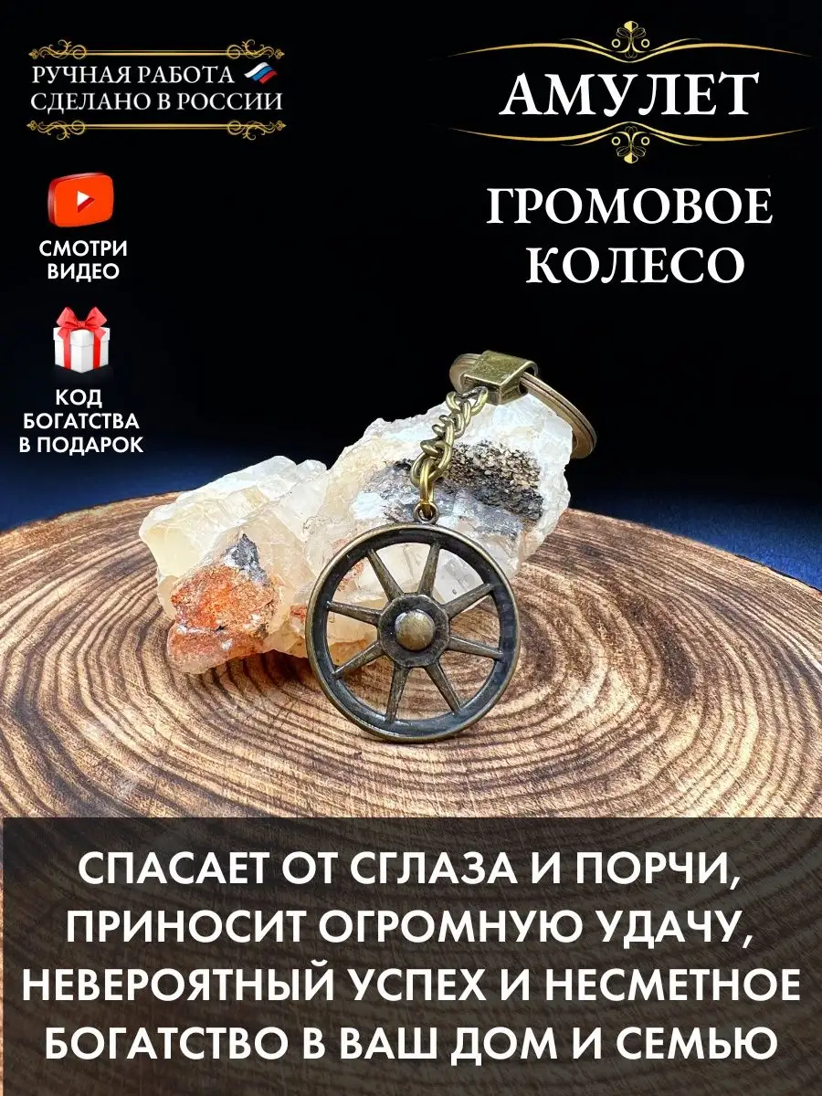 Амулет Громовое колесо, защита от сглаза и болезней Gold amulet купить по  цене 61 500 сум в интернет-магазине Wildberries в Узбекистане | 147829996