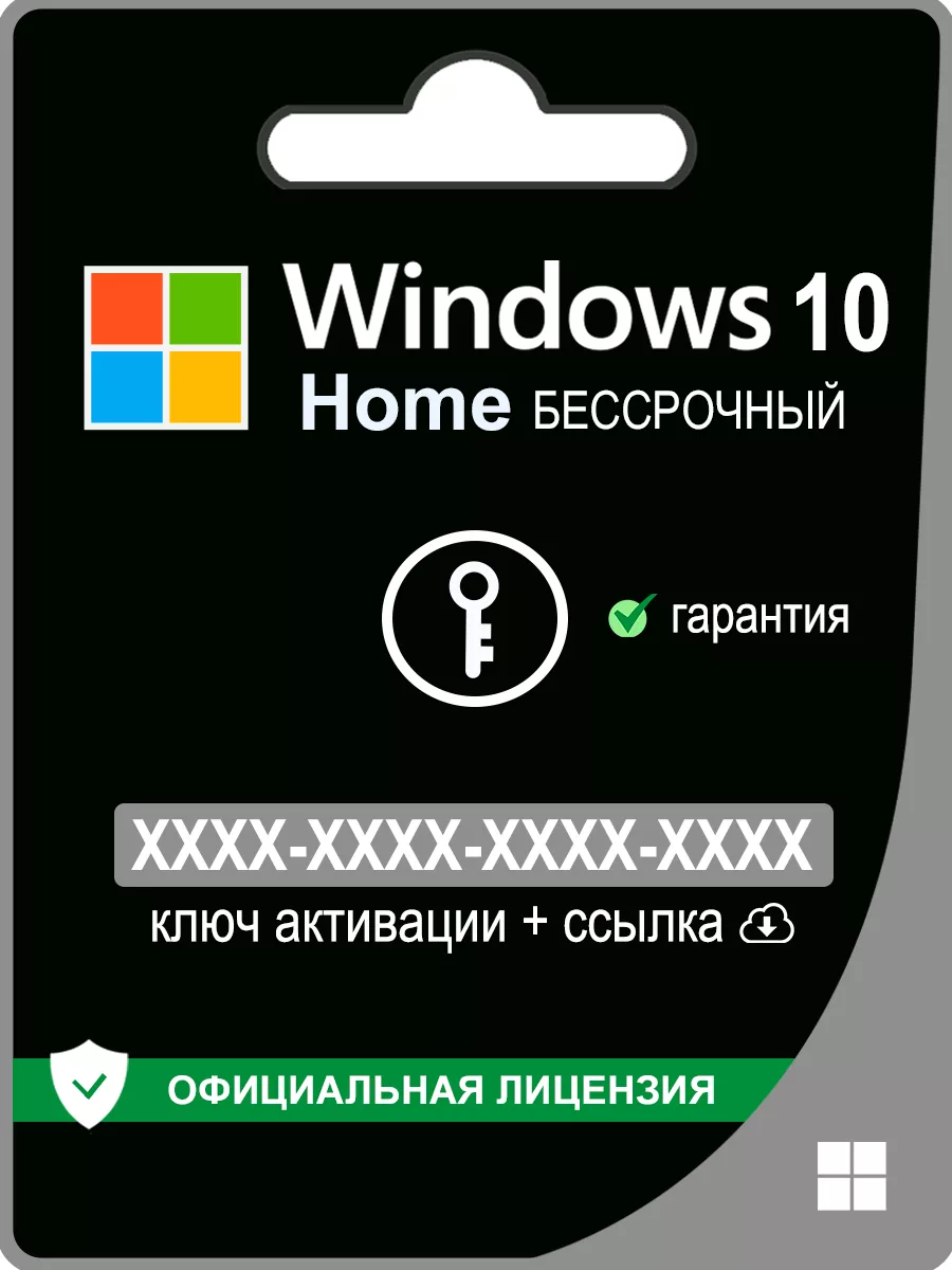 Microsoft Windows 10 Home Ключ Активации Виндовс 32/64