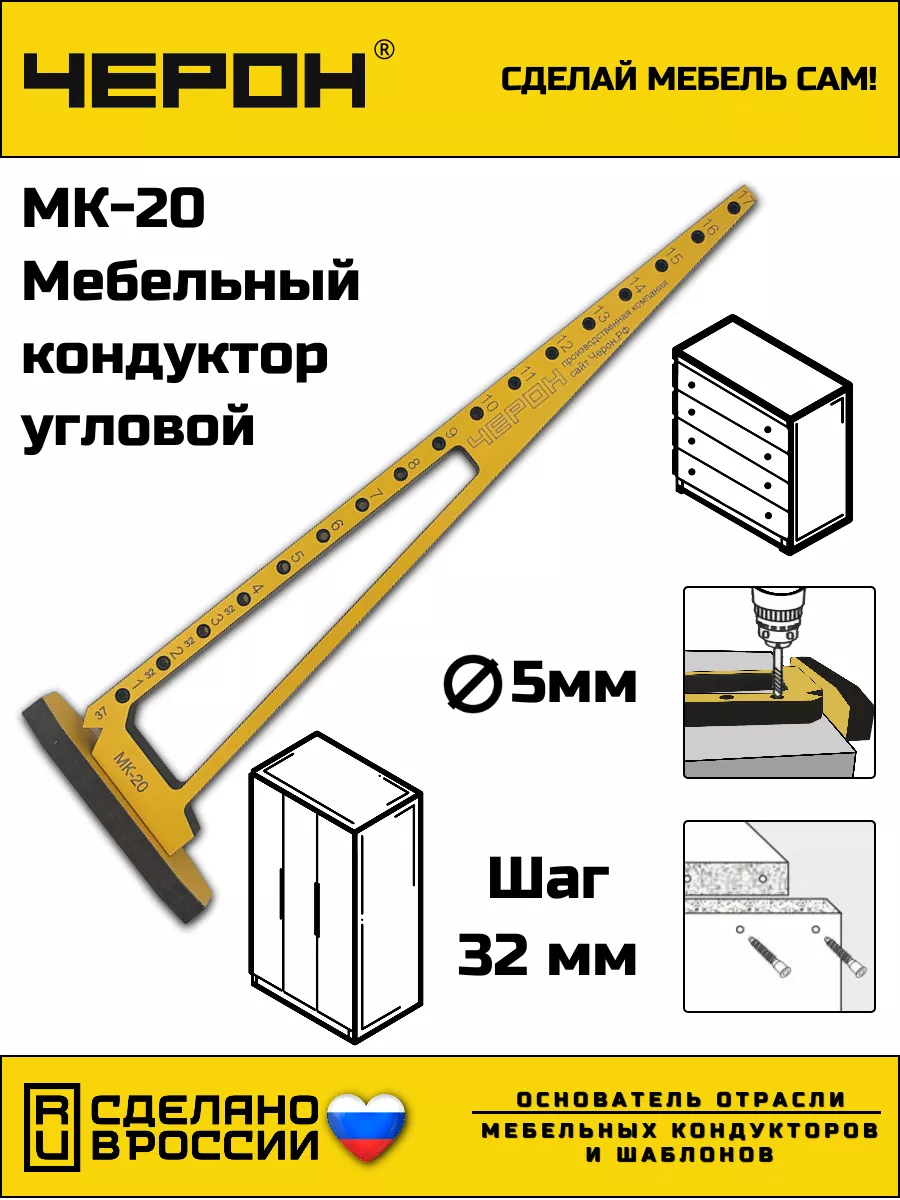 Мебельный кондуктор черон мк 10