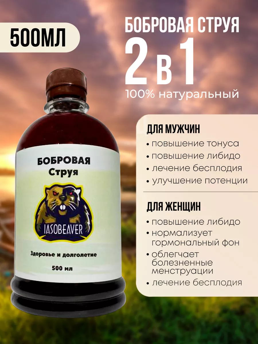 Струя бобра настойка 70% 500мл IASOBEAVER купить по цене 0 ₽ в  интернет-магазине Wildberries | 147849905