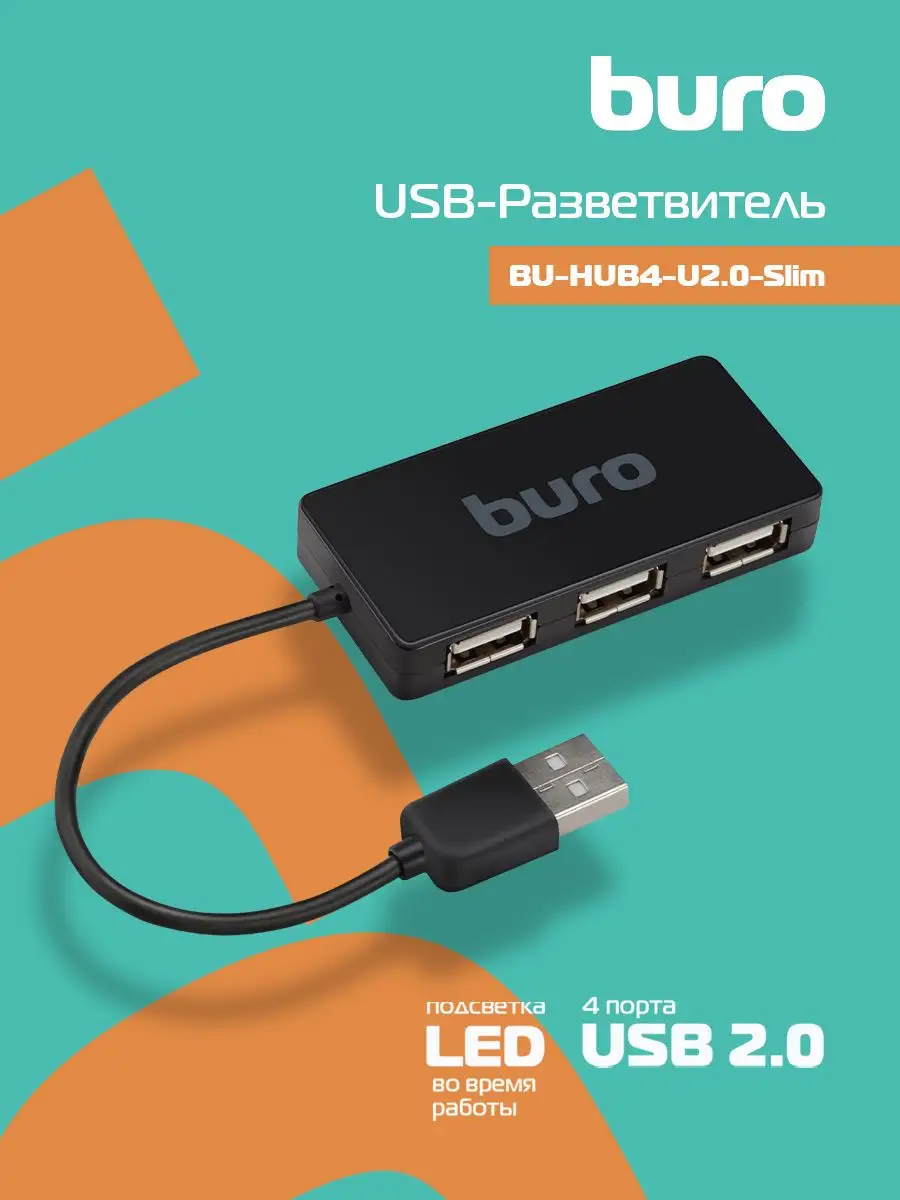 Разветвитель, USB-хаб, USB 2.0, 4 порта Buro купить по цене 261 ₽ в  интернет-магазине Wildberries | 147857541