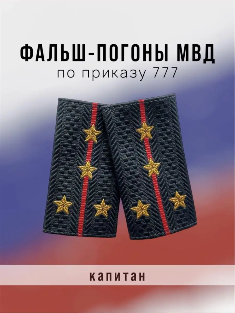 Фальш-погоны МВД Капитан Полиции ФОРМА1 купить по цене 316 ₽ в  интернет-магазине Wildberries | 147865693