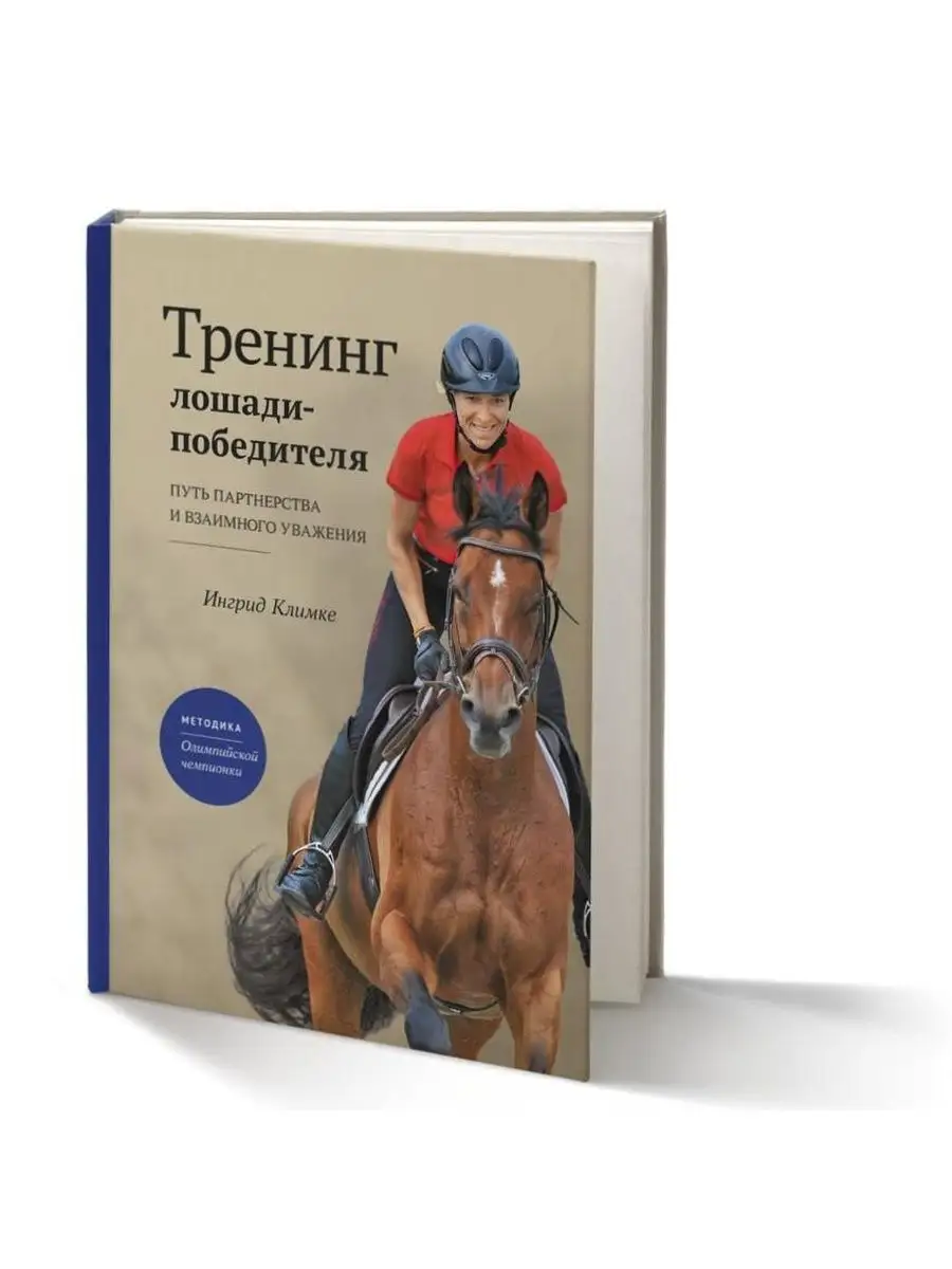 Тренинг лошади - победителя Equibook купить по цене 0 ₽ в интернет-магазине  Wildberries | 147870057