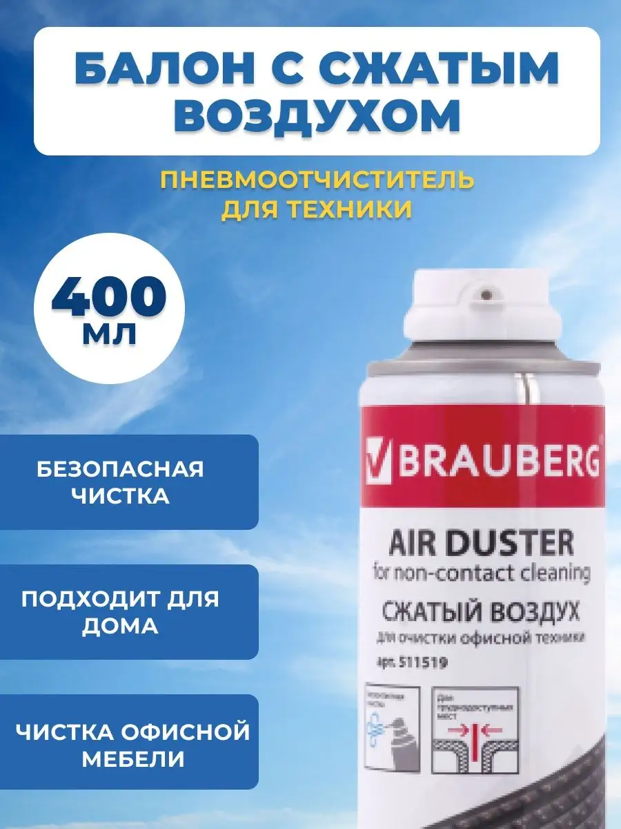 Brauberg Сжатый воздух для очистки офисной техники