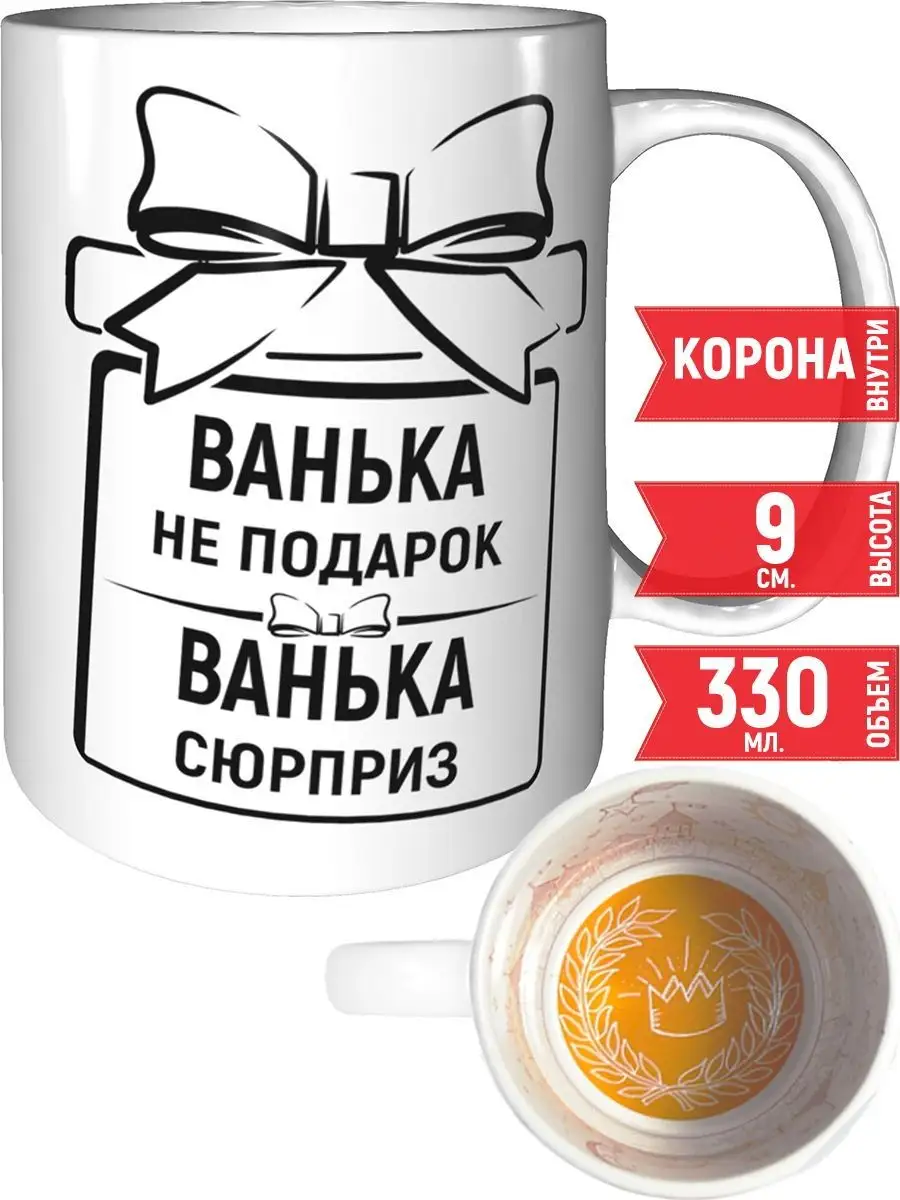 Кружка Ванька не подарок, Ванька сюрприз - корона Grand cadeaux купить по  цене 1 661 ₽ в интернет-магазине Wildberries | 147892679