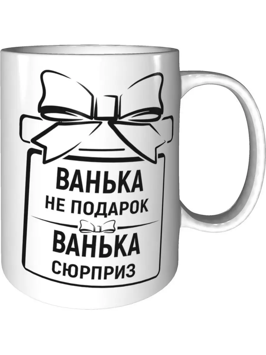 Кружка Ванька не подарок, Ванька сюрприз - корона Grand cadeaux купить по  цене 1 661 ₽ в интернет-магазине Wildberries | 147892679