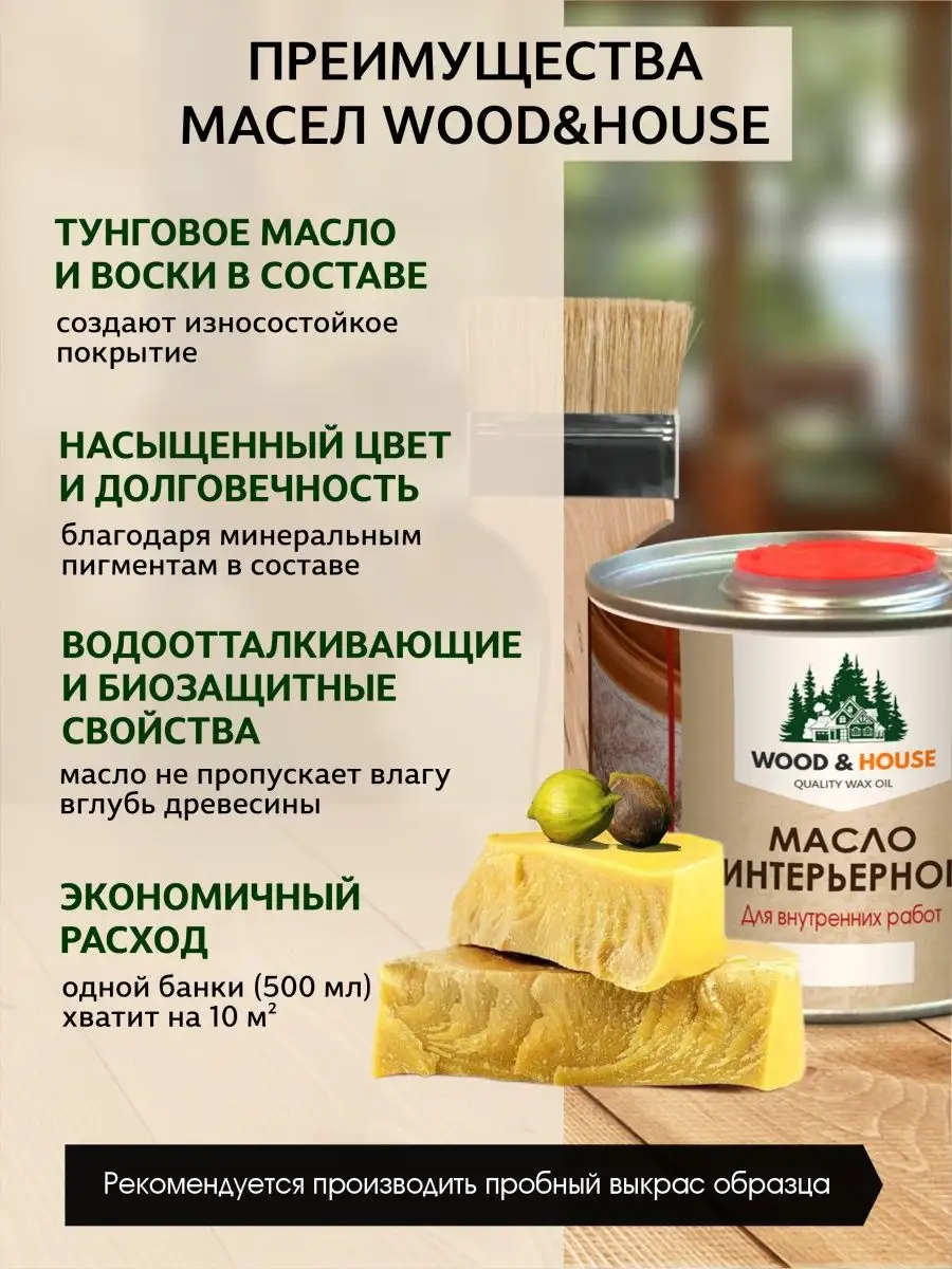 Масло деревозащитное интерьерное WOOD&HOUSE купить по цене 157 300 сум в  интернет-магазине Wildberries в Узбекистане | 147916130