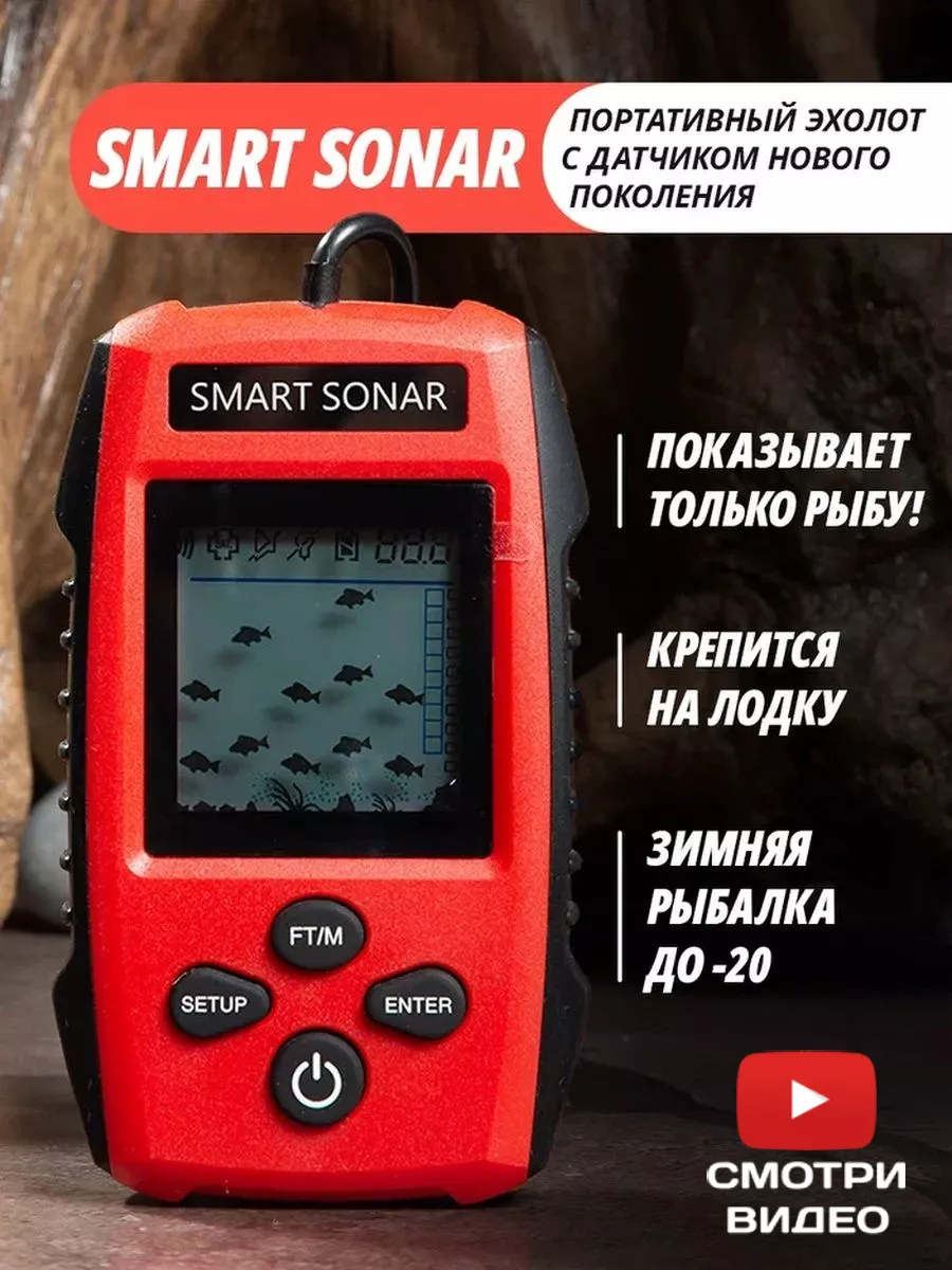 Эхолот для рыбалки зимней и летней Smart Sonar купить по цене 81,23 р. в  интернет-магазине Wildberries в Беларуси | 147941371