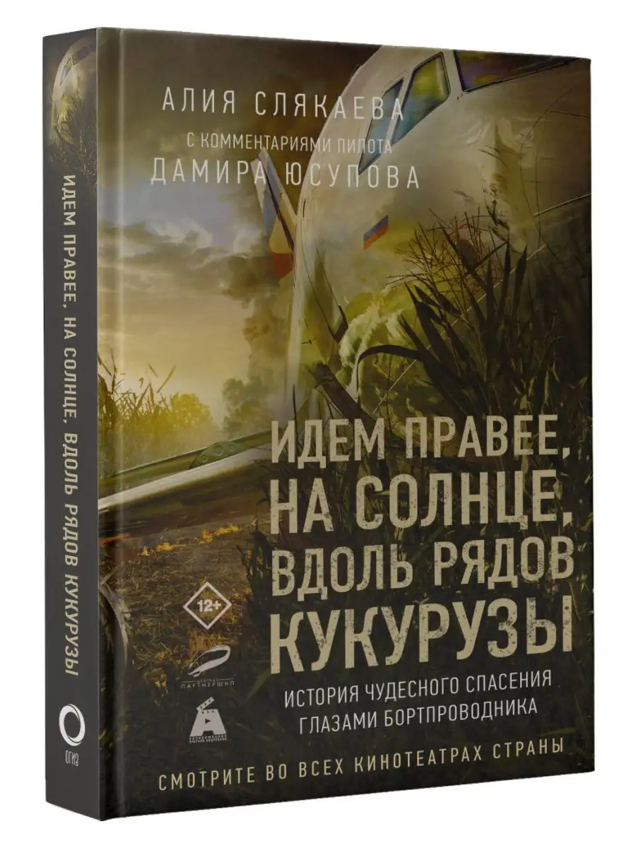 Идем правее, на солнце, вдоль рядов кукурузы. История Издательство АСТ  купить по цене 548 ₽ в интернет-магазине Wildberries | 147953552