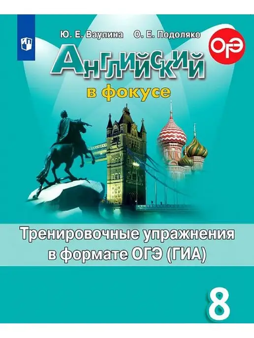 Английский язык 8 класс огэ ваулина