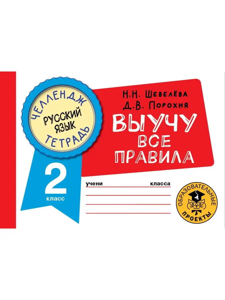 Русский язык. 2 класс. Челлендж-тетрадь Издательство АСТ купить по цене 263  ₽ в интернет-магазине Wildberries | 147959035