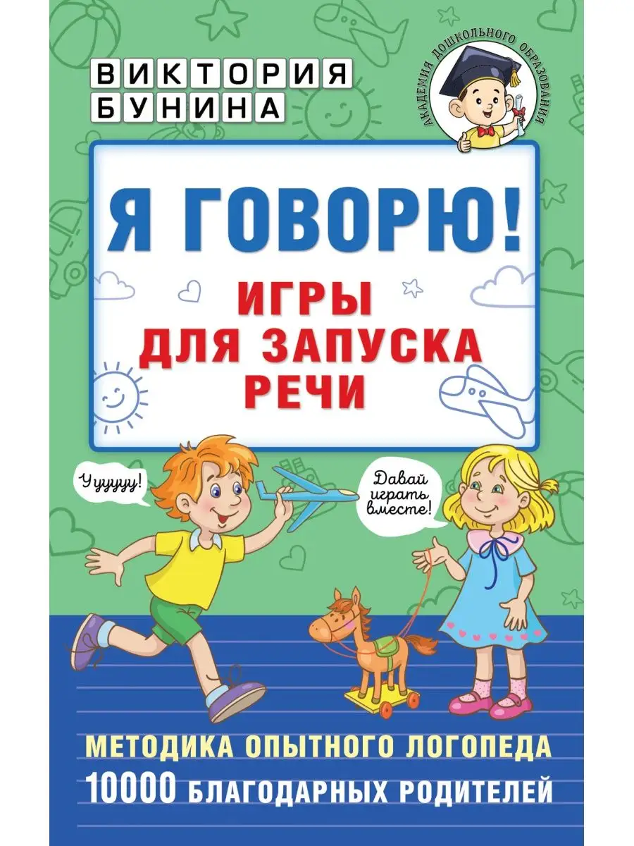 Я говорю! Игры для запуска речи Издательство АСТ купить по цене 13,55 р. в  интернет-магазине Wildberries в Беларуси | 147959086