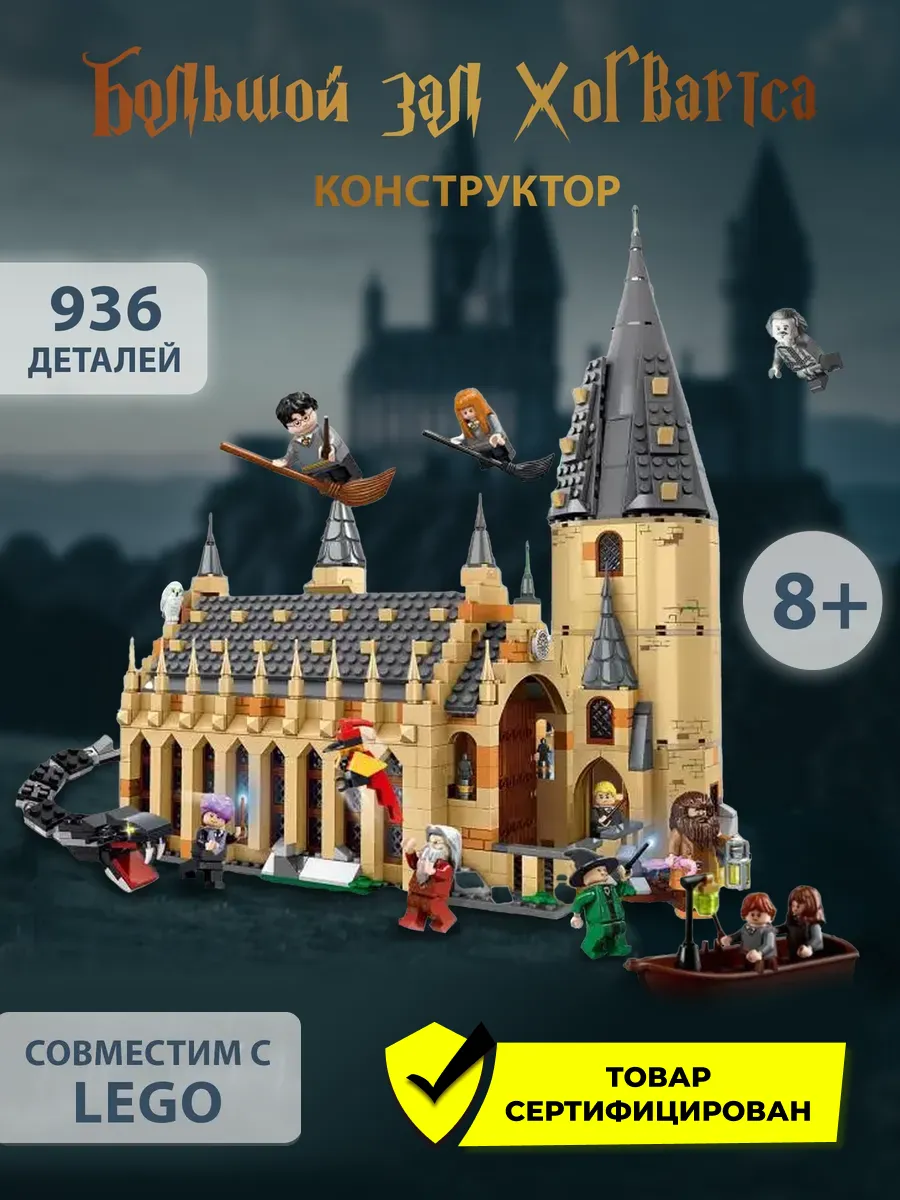 Лего Большой Зал Хогвартса LEGO купить по цене 86,50 р. в интернет-магазине  Wildberries в Беларуси | 147959884