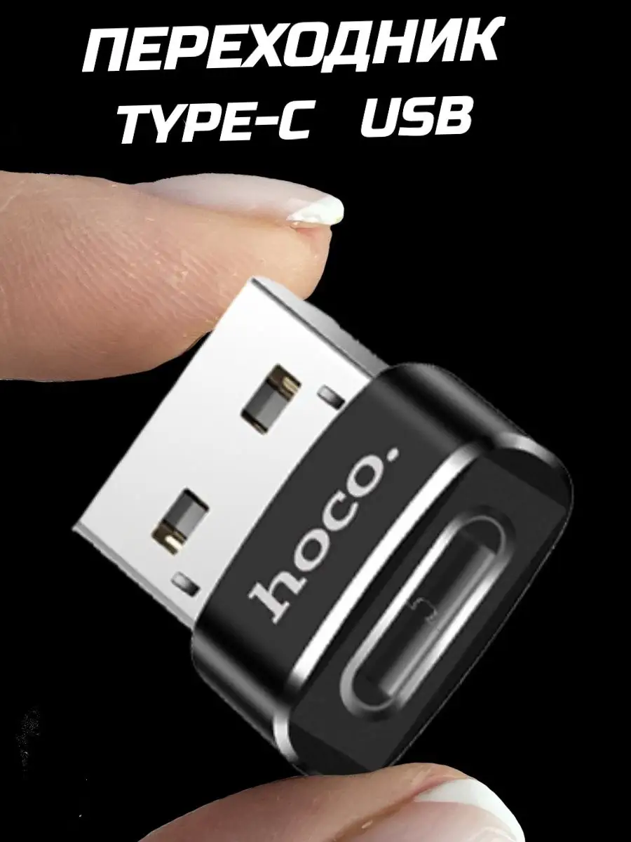 Переходник type-c usb адаптер для зарядки телефона iphone пк Hoco купить по  цене 300 ₽ в интернет-магазине Wildberries | 147960357