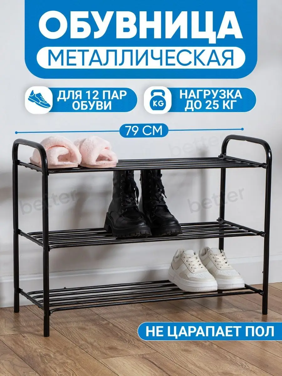 Better Обувница в прихожую металлическая для обуви открытая