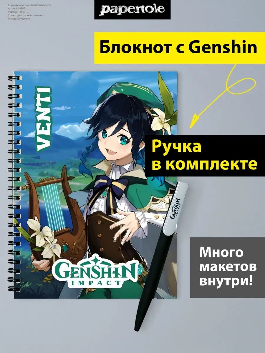 Papertole.by Блокнот Геншин Импакт Венти с ручкой Genshin Аниме №8