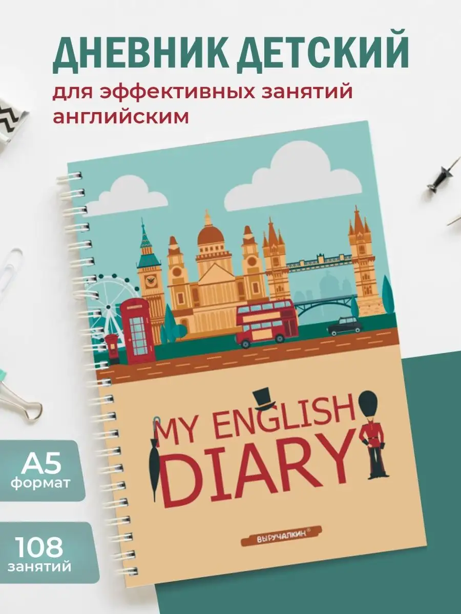 English diary. Дневник для изучающих английский Выручалкин купить по цене  415 ₽ в интернет-магазине Wildberries | 148009045