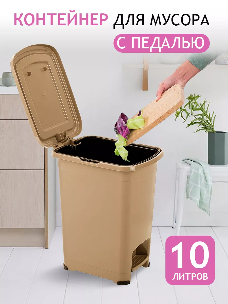 Мусорное ведро с крышкой педалью 10 л