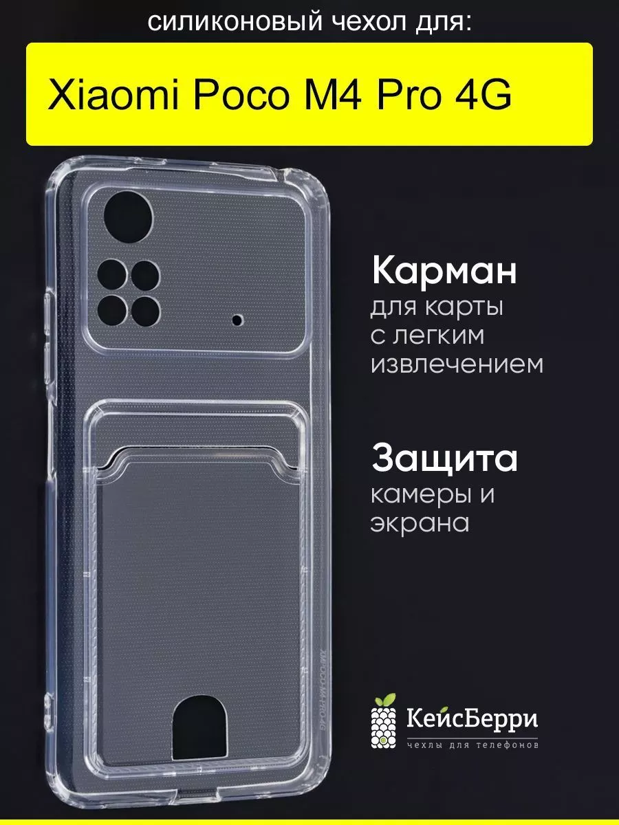 Чехол для Xiaomi Poco M4 Pro 4G, серия Card Case КейсБерри купить по цене  211 ₽ в интернет-магазине Wildberries | 148023570