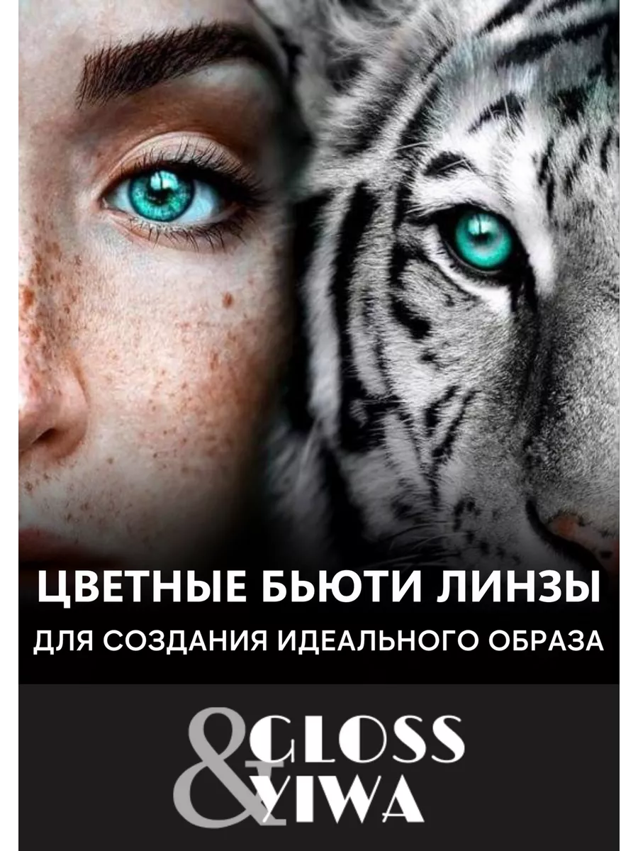 Линзы для глаз цветные контактные Gloss & Yiwa купить по цене 324 ₽ в  интернет-магазине Wildberries | 148025742