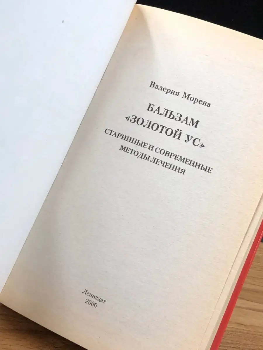 Бальзам Золотой ус. Старинные и современные методы лечения Ленинград купить  в интернет-магазине Wildberries | 148026632