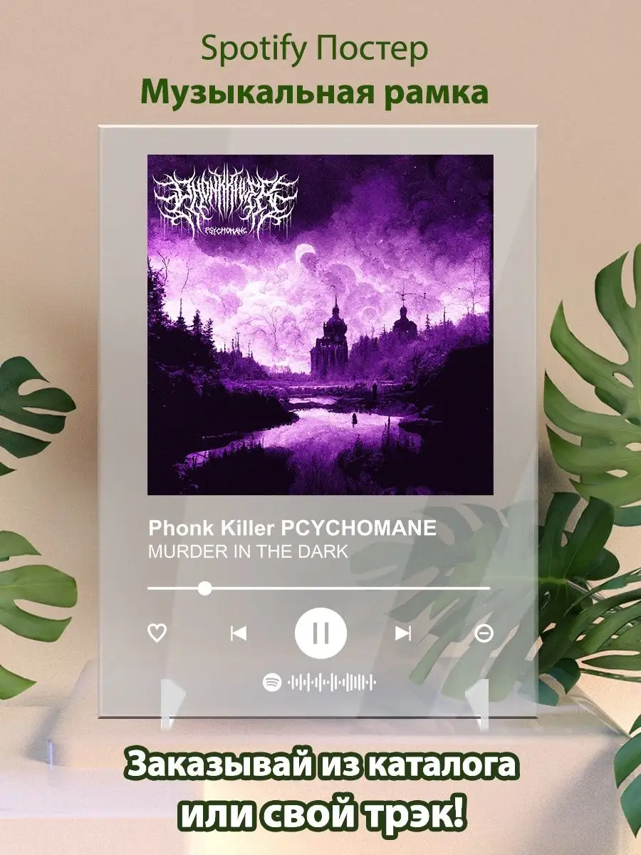 Arthata-spotify постер Спотифай постер Постер killer PCYCHOMANE - MURDER IN  THE DARK