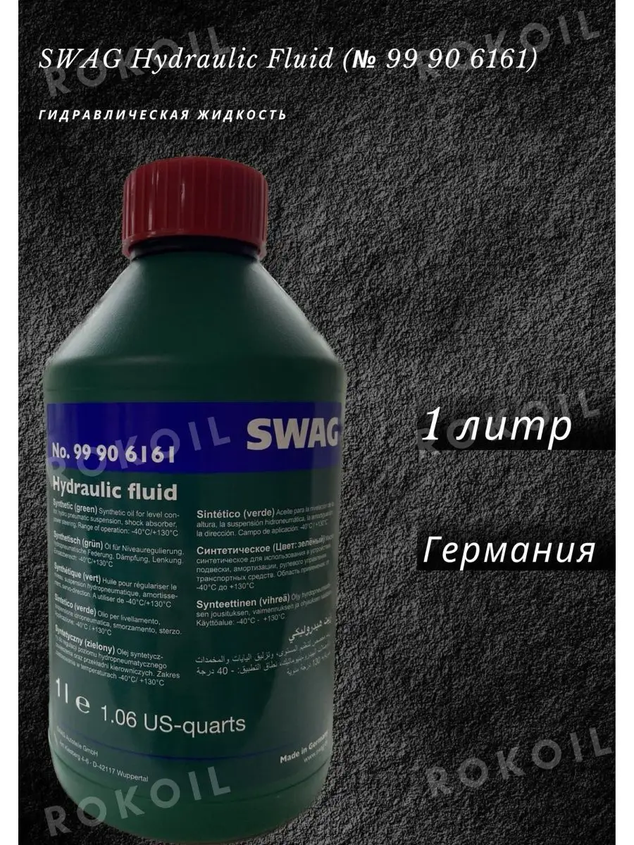 SWAG Гидравлическая жидкость Hydraulic Fluid №99 90 6161 1л