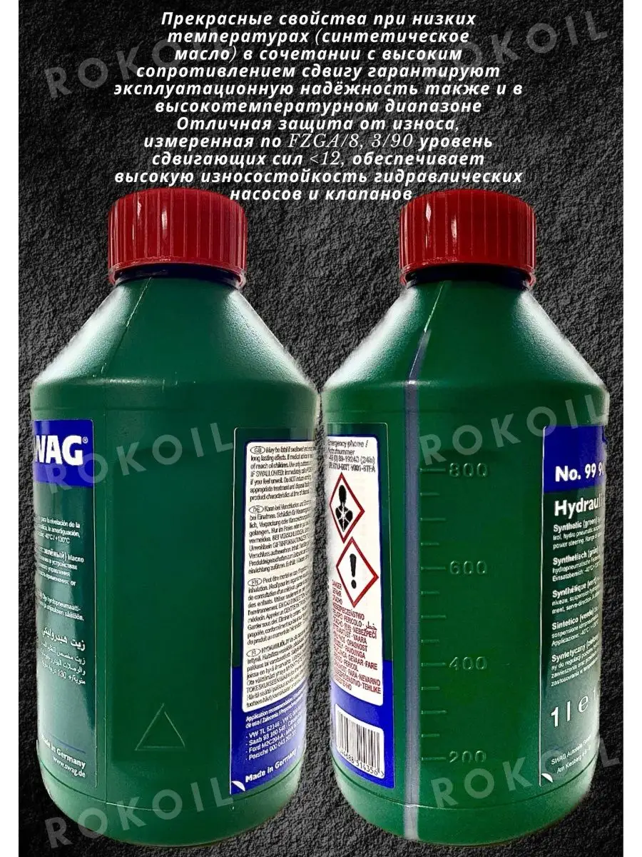 SWAG Гидравлическая жидкость Hydraulic Fluid №99 90 6161 1л