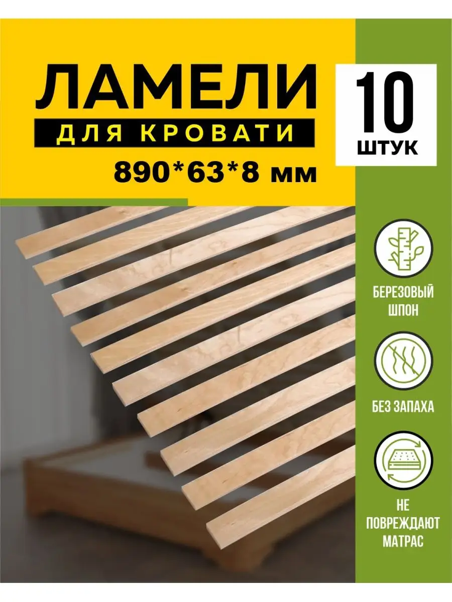 Ламели 1300х60 для кровати