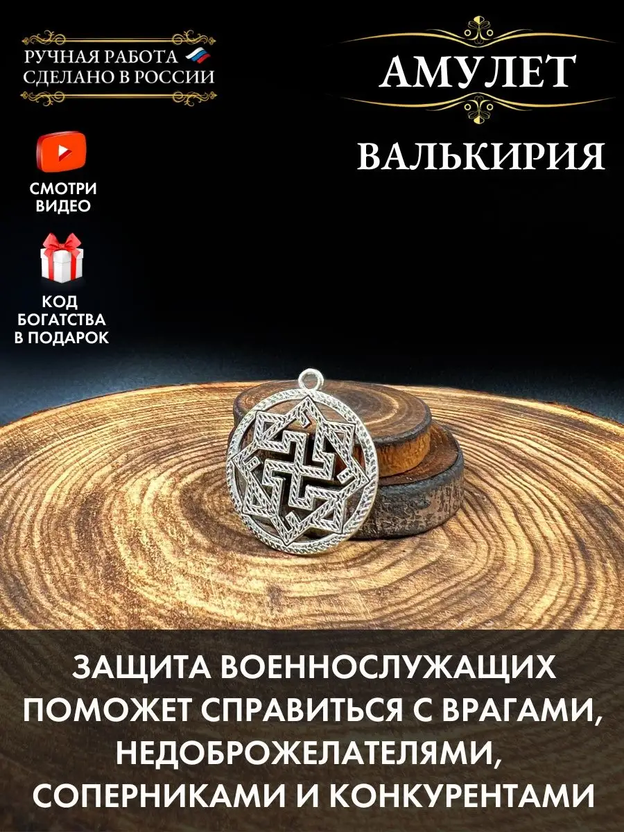 Амулет Валькирия, защитный оберег от всех опасностей Gold amulet купить по  цене 14,02 р. в интернет-магазине Wildberries в Беларуси | 148036989