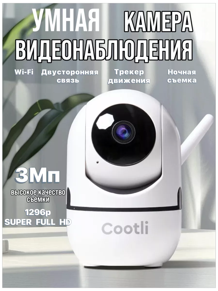 Камера видеонаблюдения для дома wi-fi видеоняня 3 МП Cootli купить по цене 1  157 ₽ в интернет-магазине Wildberries | 148038671