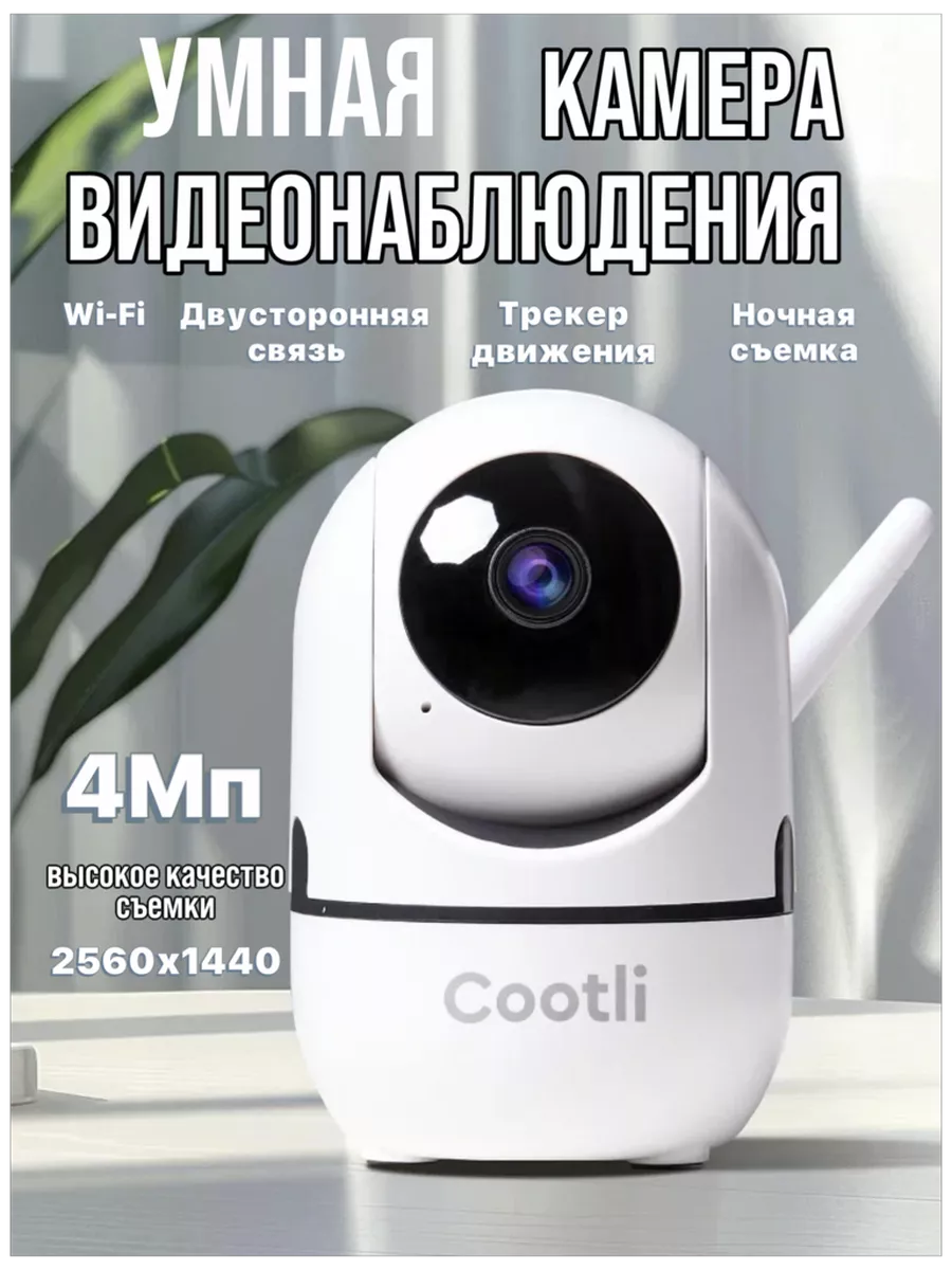 Камера видеонаблюдения для дома wi-fi видеоняня 4 МП Cootli купить по цене  1 581 ₽ в интернет-магазине Wildberries | 148038675