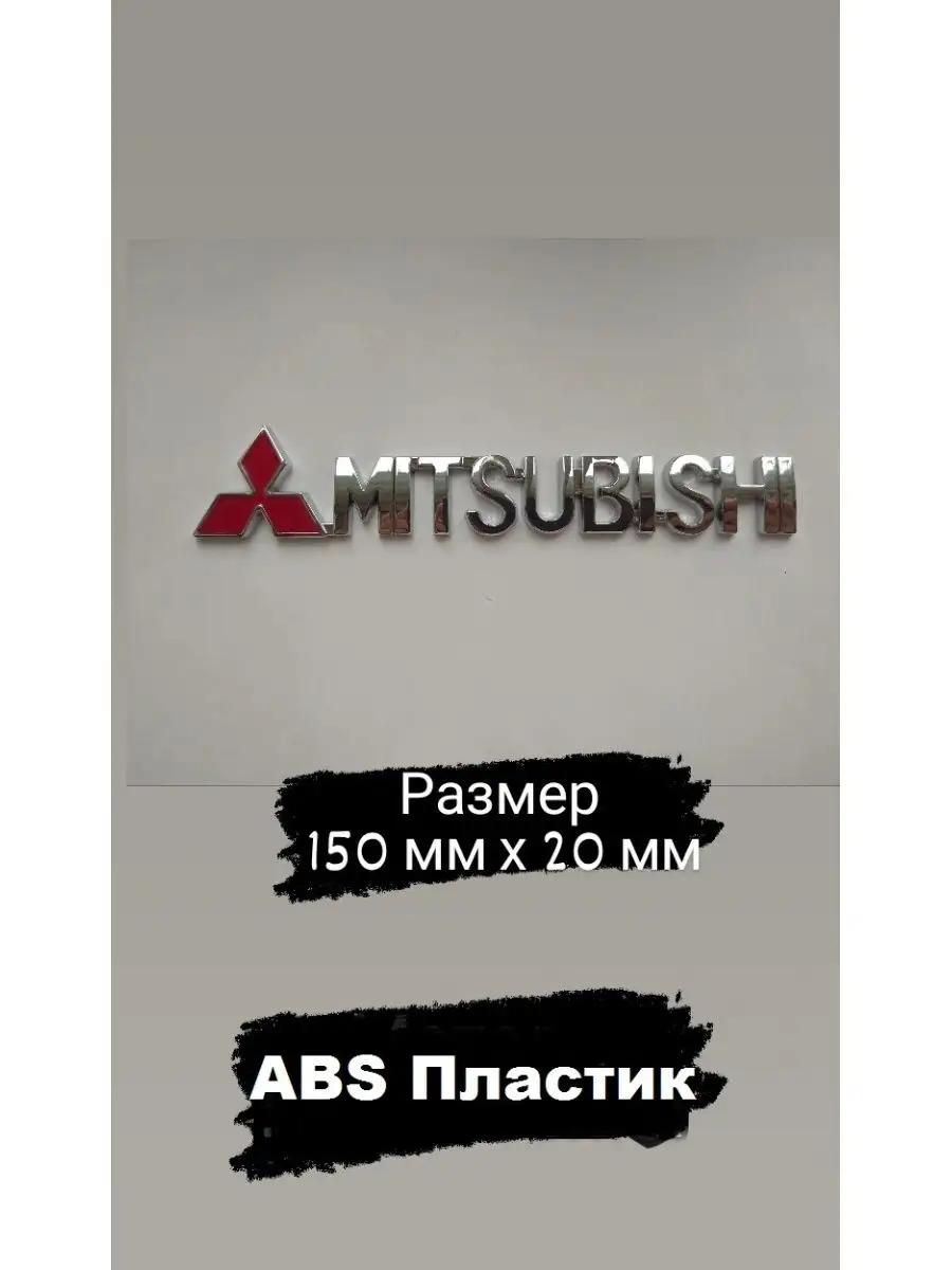 ДАВИ НА ГАЗ Надпись Наклейка Шильдик MITSUBISHI зад