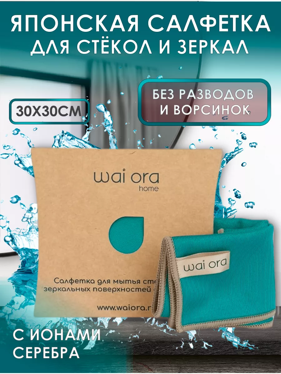 Салфетка для стекол и зеркал Wai Ora купить по цене 350 ₽ в  интернет-магазине Wildberries | 148091899