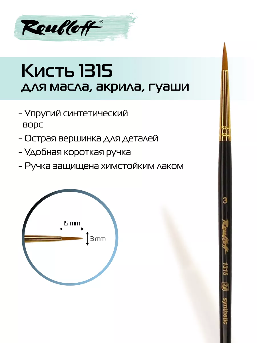 Кисть для рисования художественная кисточка тонкая 1315 №3 Roubloff купить  по цене 287 ₽ в интернет-магазине Wildberries | 148102269