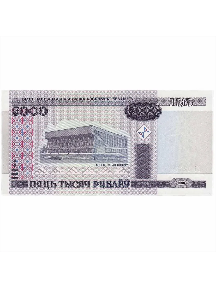 5000 белорусских рублей 2000 года. Белорусские купюры 5000. Деньги 1998 года. Белорусские купюры 5000. Купюры 1998.