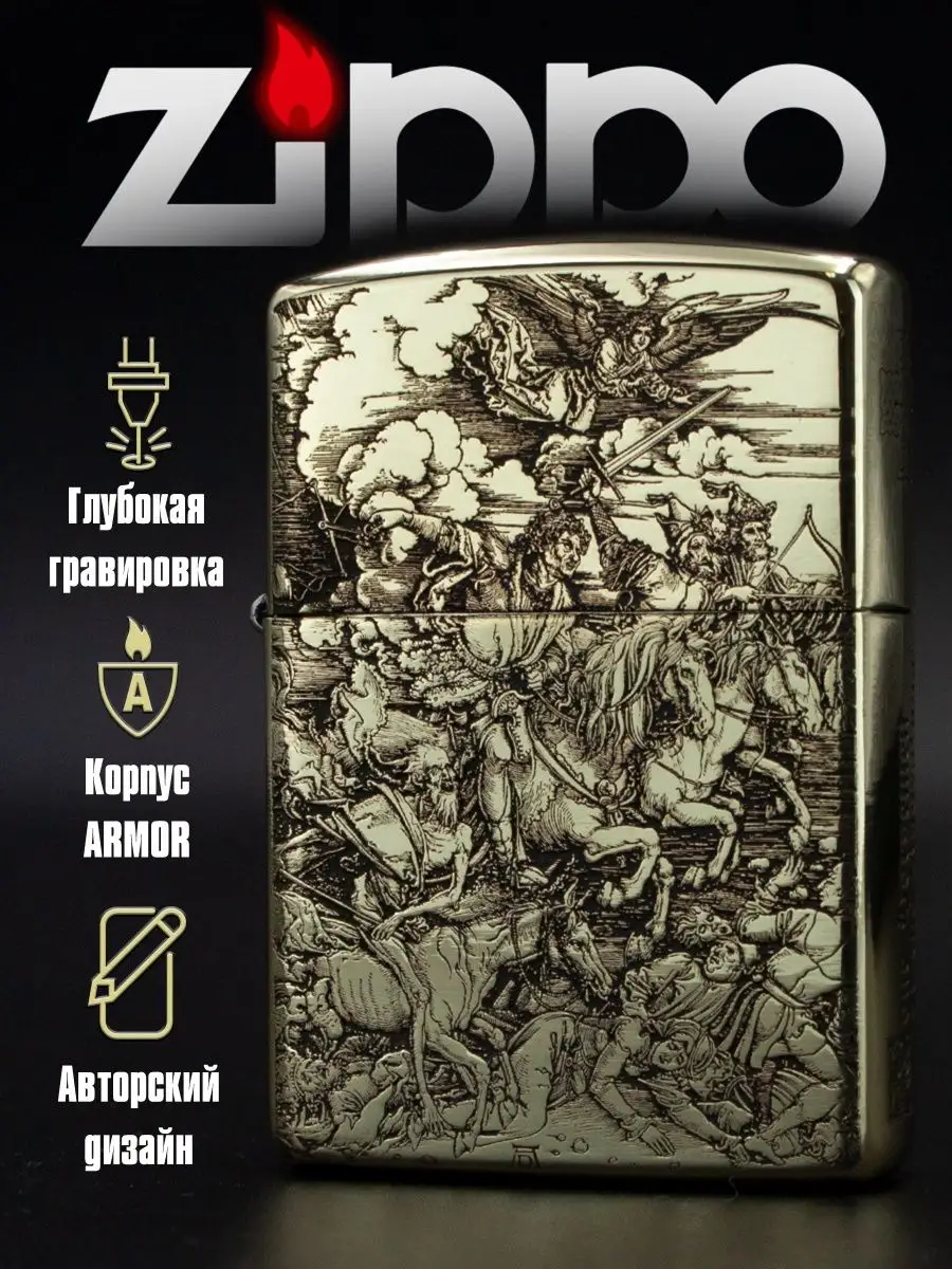 Подарочная зажигалка Всадники Апокалипсиса (Дюрер) Zippo купить по цене 6  343 ₽ в интернет-магазине Wildberries | 148115477